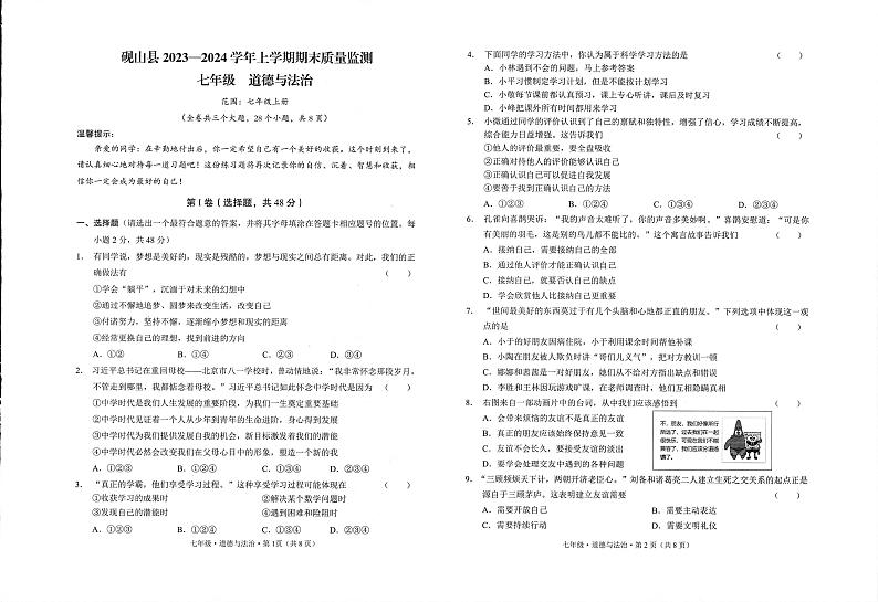 云南省文山州砚山县2023-2024学年七年级上学期期末道德与法治试卷第1页