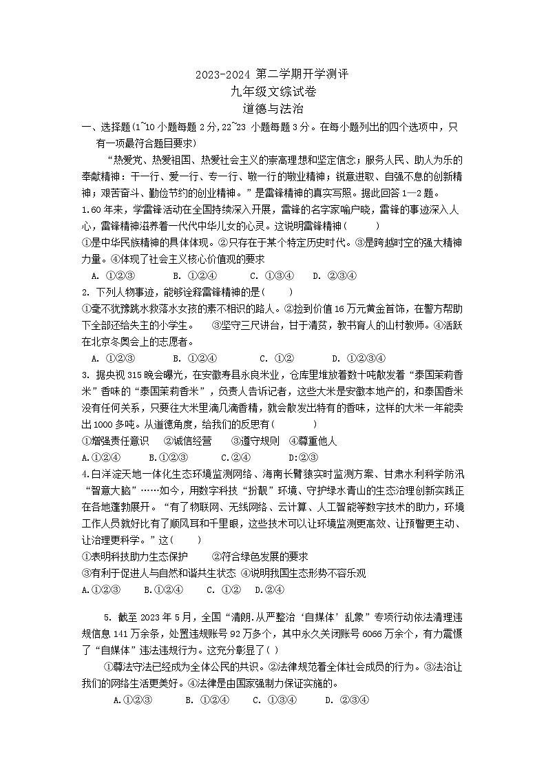 河北省廊坊市育人学校+2023-2024学年九年级下学期开学测试道德与法治试题第1页