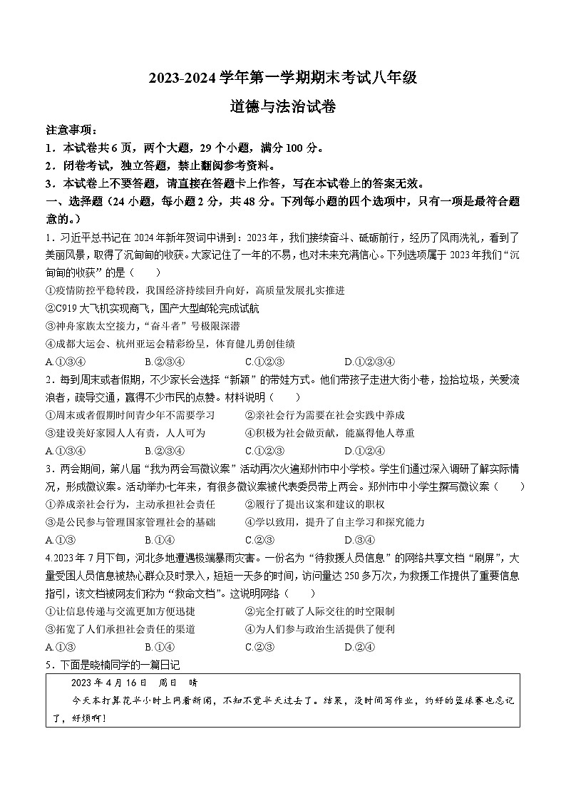 河南省洛阳市嵩县2023-2024学年八年级上学期期末道德与法治试题01