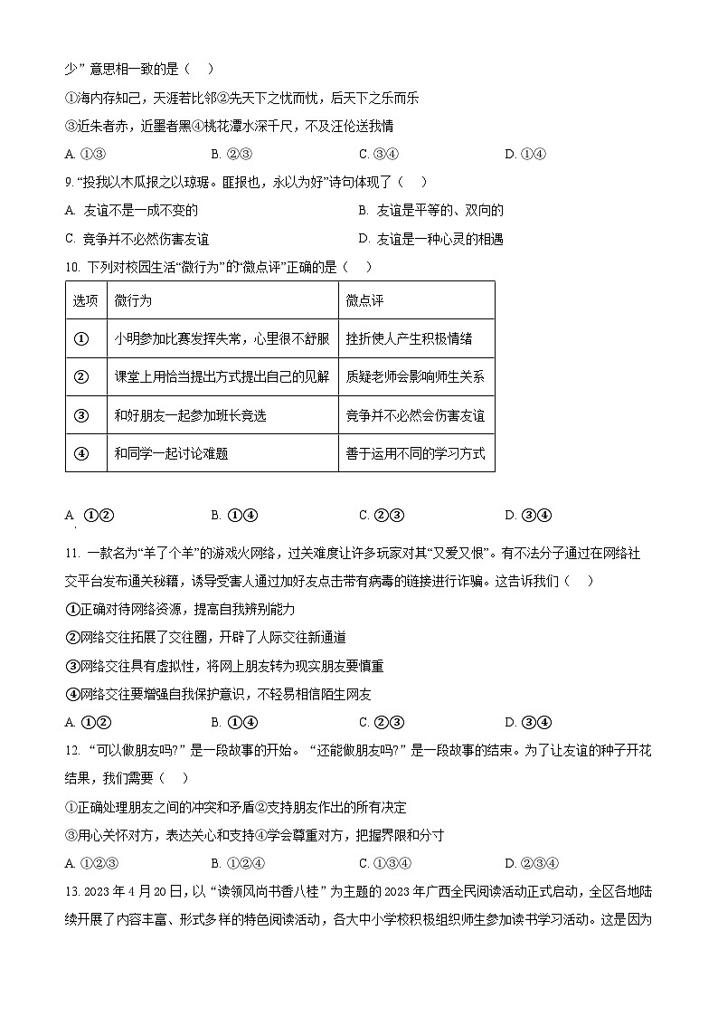 精品解析：广西贺州八步区2023-2024学年七年级上学期期末道德与法治试题（原卷版）第3页