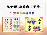 7.2+自由平等的追求+课件-2022-2023学年统编版道德与法治八年级下册
