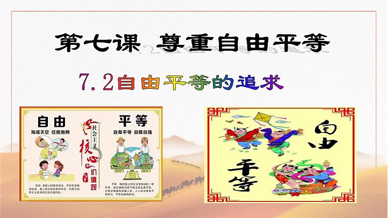 7.2+自由平等的追求+课件-2022-2023学年统编版道德与法治八年级下册第1页