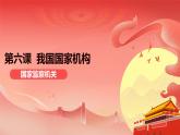6.4+国家监察机关+课件-2023-2024学年统编版道德与法治八年级下册