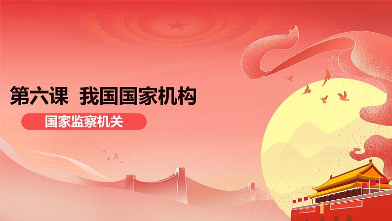 6.4+国家监察机关+课件-2023-2024学年统编版道德与法治八年级下册第1页