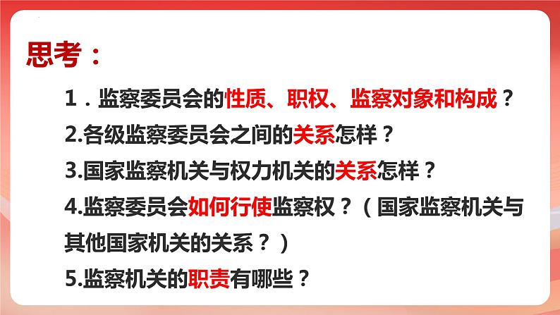 6.4+国家监察机关+课件-2023-2024学年统编版道德与法治八年级下册第2页