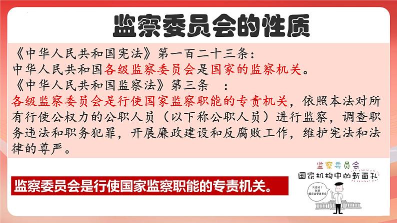 6.4+国家监察机关+课件-2023-2024学年统编版道德与法治八年级下册第5页