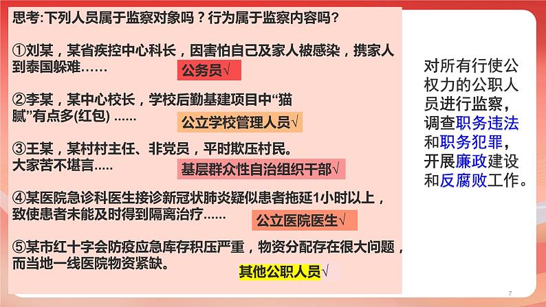 6.4+国家监察机关+课件-2023-2024学年统编版道德与法治八年级下册第7页