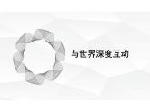 3.2+与世界深度互动++课件-2023-2024学年统编版道德与法治九年级下册