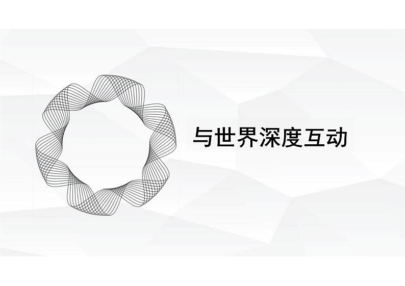 3.2+与世界深度互动++课件-2023-2024学年统编版道德与法治九年级下册第1页