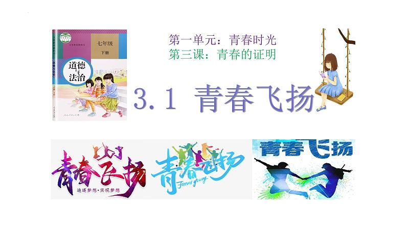 3.1+青春飞扬+课件-2023-2024学年统编版道德与法治七年级下册第1页