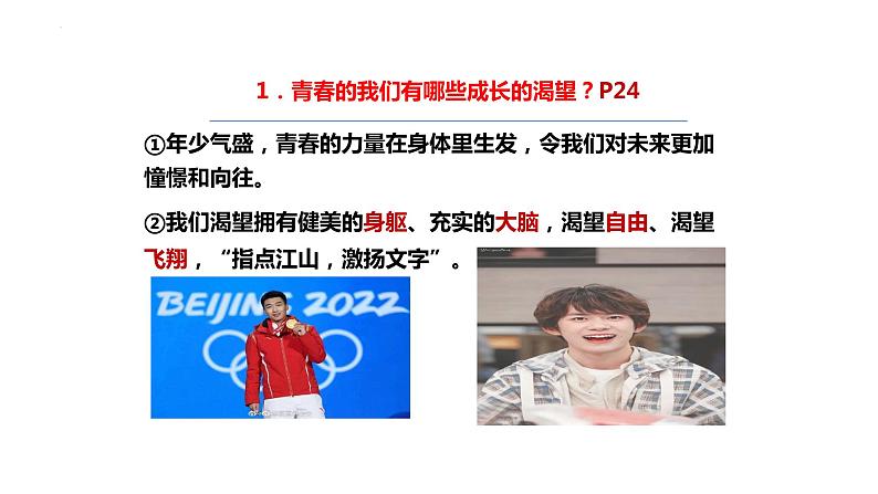 3.1+青春飞扬+课件-2023-2024学年统编版道德与法治七年级下册第5页