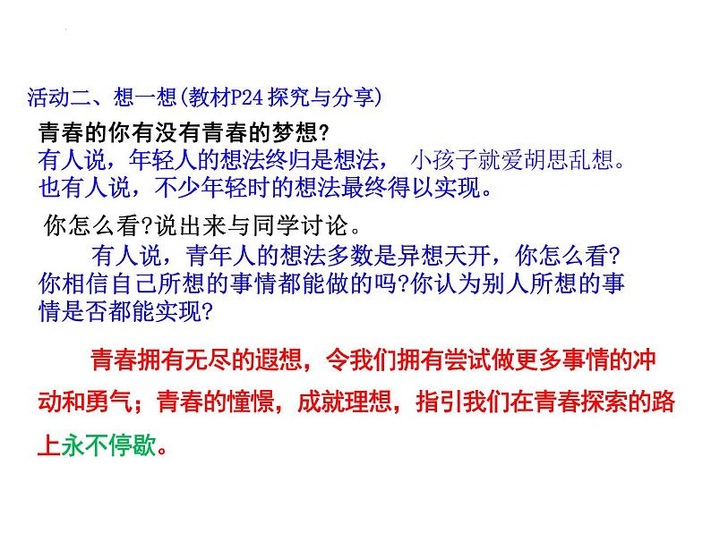 3.1+青春飞扬+课件2023-2024学年统编版道德与法治七年级下册 (2)第7页