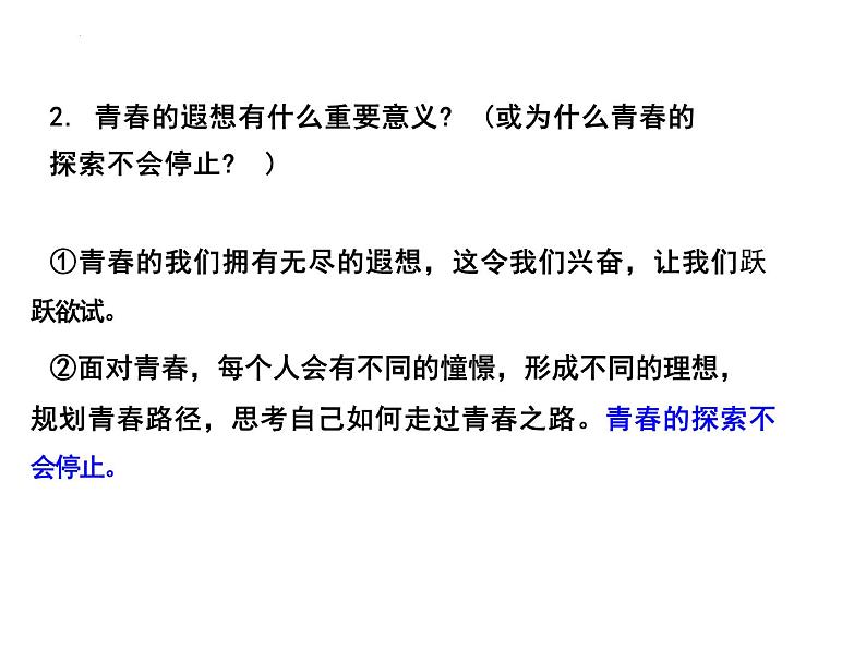 3.1+青春飞扬+课件2023-2024学年统编版道德与法治七年级下册 (2)第8页