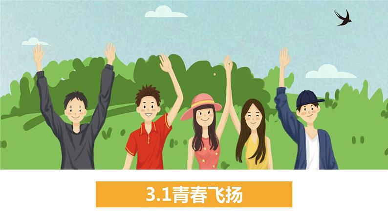 3.1+青春飞扬+课件-2023-2024学年统编版道德与法治七年级下册 (1)第1页