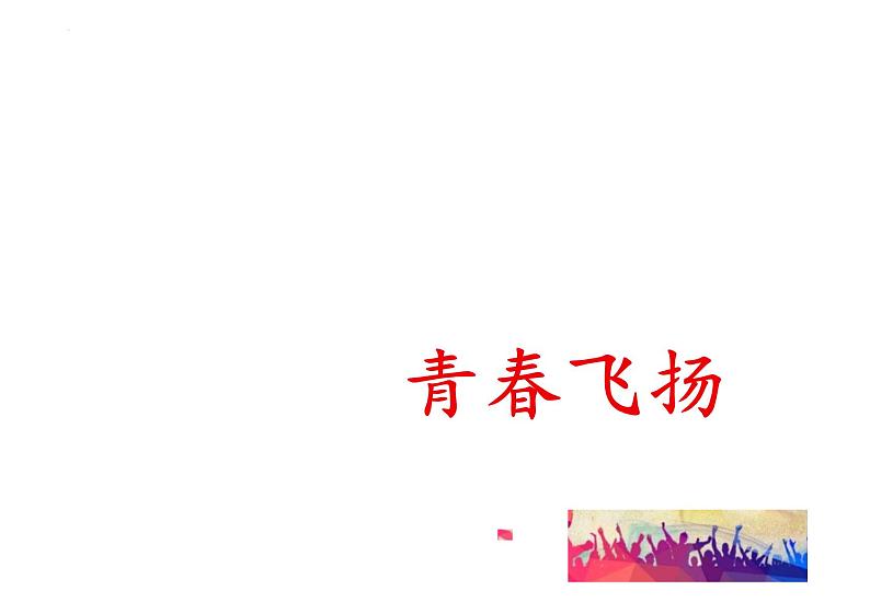 3.1+青春飞扬+课件2023-2024学年统编版道德与法治七年级下册 (1)第1页