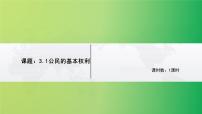 初中政治 (道德与法治)人教部编版八年级下册公民基本权利集体备课课件ppt