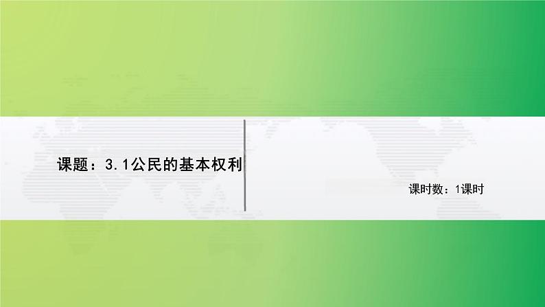 3.1+公民基本权利+课件-2023-2024学年统编版道德与法治八年级下册第1页