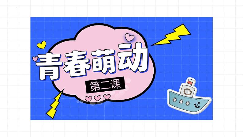 2.2+青春萌动+课件-2023-2024学年统编版道德与法治七年级下册第1页