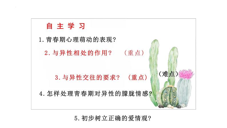 2.2+青春萌动+课件-2023-2024学年统编版道德与法治七年级下册03