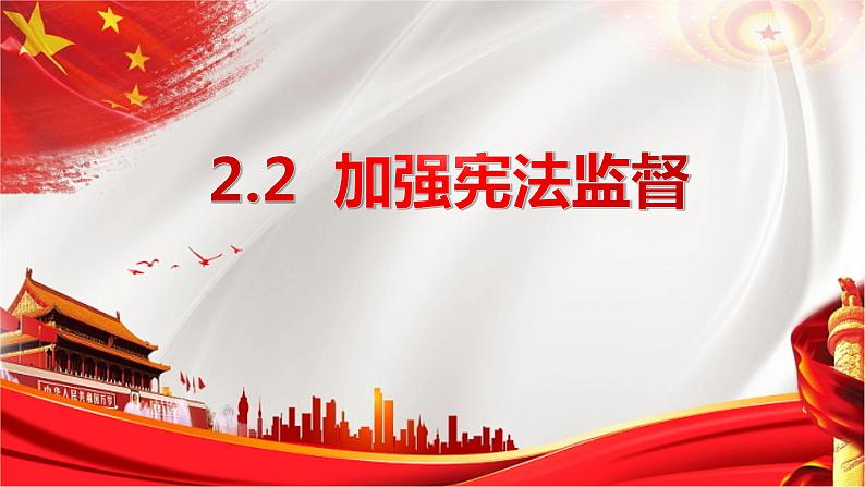 2.2+加强宪法监督+课件-2023-2024学年统编版道德与法治八年级下册第1页