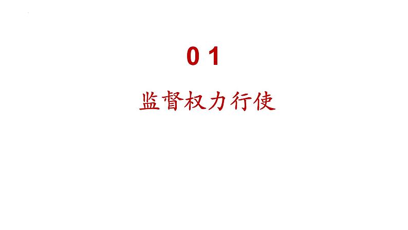 2.2+加强宪法监督+课件-2023-2024学年统编版道德与法治八年级下册第2页