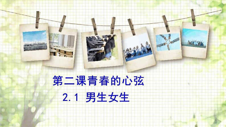 2.1+男生女生+课件-2023-2024学年统编版道德与法治七年级下册第1页