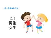 2.1+男生女生+课件-2023-2024学年统编版道德与法治七年级下册 (4)