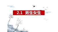 政治 (道德与法治)第一单元 青春时光第二课 青春的心弦男生女生教课内容课件ppt