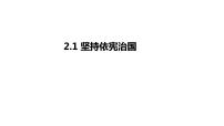 政治 (道德与法治)八年级下册坚持依宪治国课堂教学课件ppt