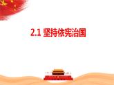 2.1+坚持依宪治国+课件-2023-2024学年统编版道德与法治八年级下册 (3)