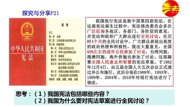 2.1+坚持依宪治国+课件-2023-2024学年统编版道德与法治八年级下册 (3)第8页