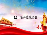 2.1+坚持依宪治国+课件-2023-2024学年统编版道德与法治八年级下册 (2)