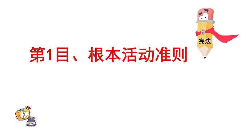 2.1+坚持依宪治国+课件-2023-2024学年统编版道德与法治八年级下册 (2)03