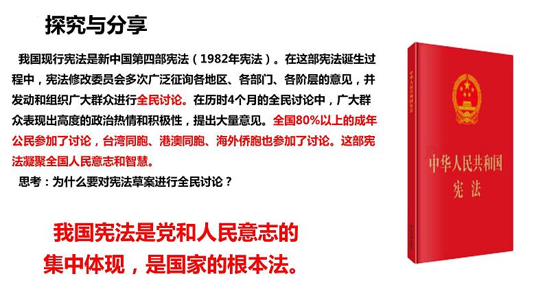 2.1+坚持依宪治国+课件-2023-2024学年统编版道德与法治八年级下册 (2)07