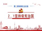 2.1+坚持依宪治国+课件-2023-2024学年统编版道德与法治八年级下册 (1)