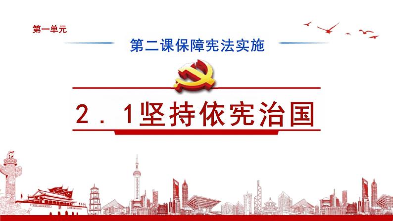 2.1+坚持依宪治国+课件-2023-2024学年统编版道德与法治八年级下册 (1)第1页