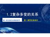 1.2+复杂多变的关系++课件-2023-2024学年统编版道德与法治九年级下册