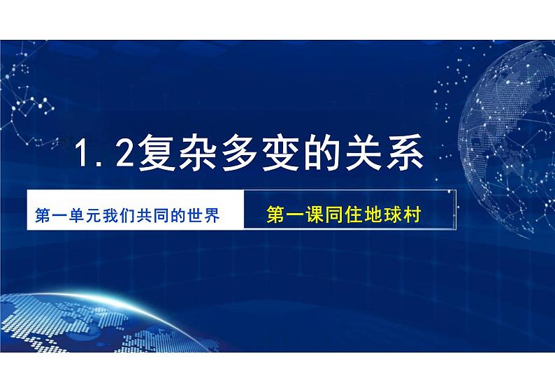 1.2+复杂多变的关系++课件-2023-2024学年统编版道德与法治九年级下册02