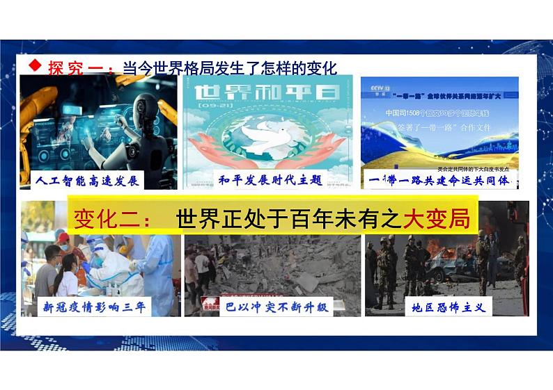 1.2+复杂多变的关系++课件-2023-2024学年统编版道德与法治九年级下册07