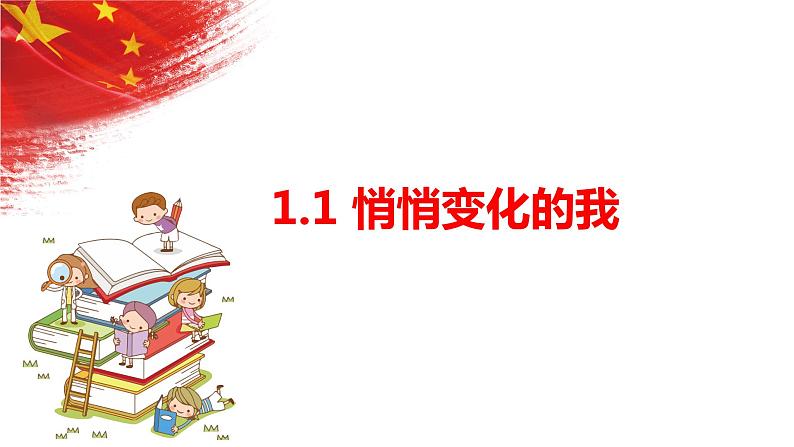 1.1+悄悄变化的我+课件-2023-2024学年统编版道德与法治七年级下册第1页