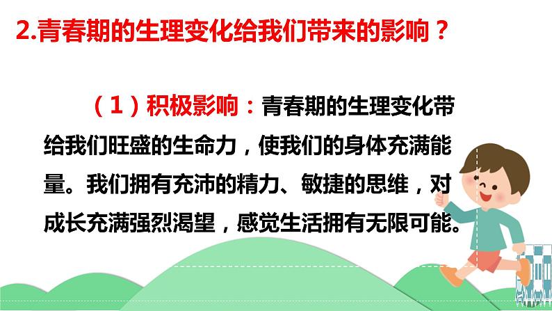 1.1+悄悄变化的我+课件-2023-2024学年统编版道德与法治七年级下册第8页