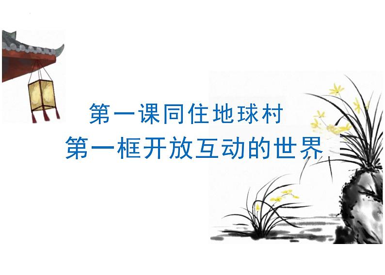 1.1+开放互动的世界+课件-2023-2024学年统编版道德与法治九年级下册第1页