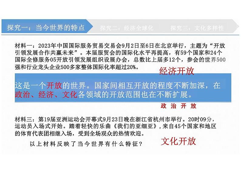 1.1+开放互动的世界+课件-2023-2024学年统编版道德与法治九年级下册第2页