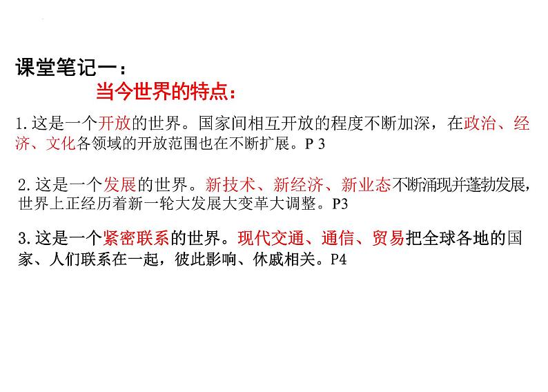 1.1+开放互动的世界+课件-2023-2024学年统编版道德与法治九年级下册第5页