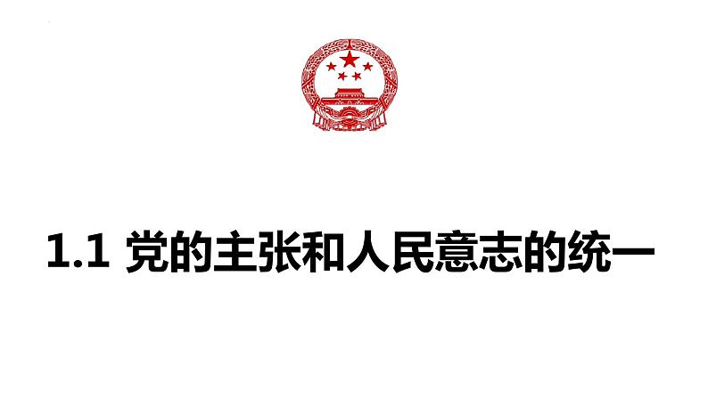 1.1+党的主张和人民意志的统一++课件-2023-2024学年统编版道德与法治八年级下册第1页