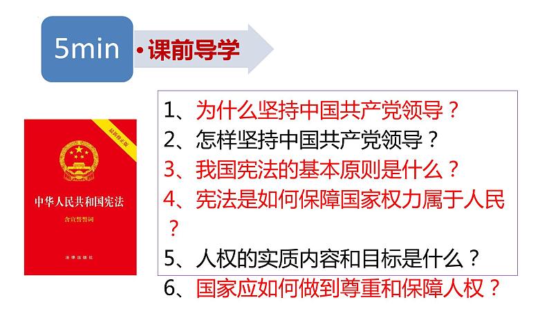 1.1+党的主张和人民意志的统一++课件-2023-2024学年统编版道德与法治八年级下册第2页