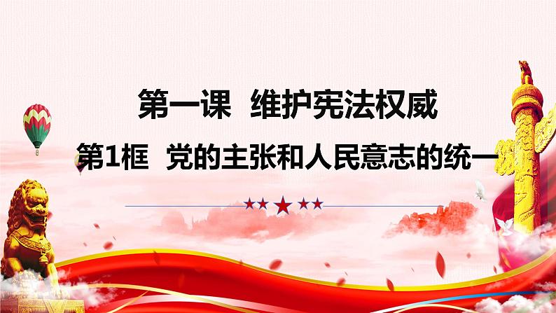 1.1+党的主张和人民意志的统一++课件-2023-2024学年统编版道德与法治八年级下册 (2)第1页