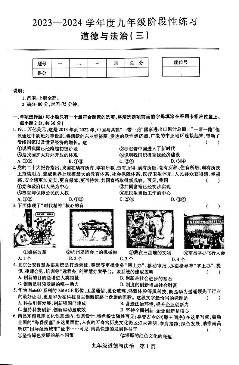 江西省上饶市万年县第五中学2023-2024学年九年级上学期12月月考道德与法治试题第1页