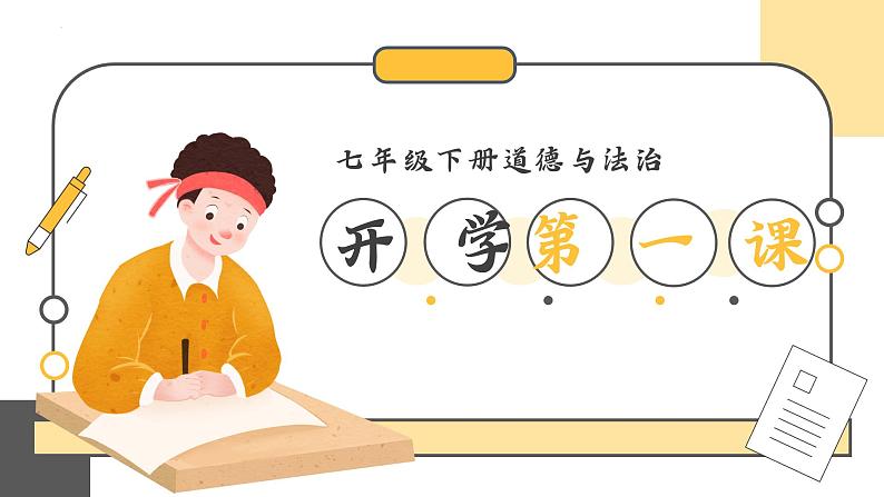 开学第一课+课件-2023-2024学年统编版道德与法治七年级下册第2页