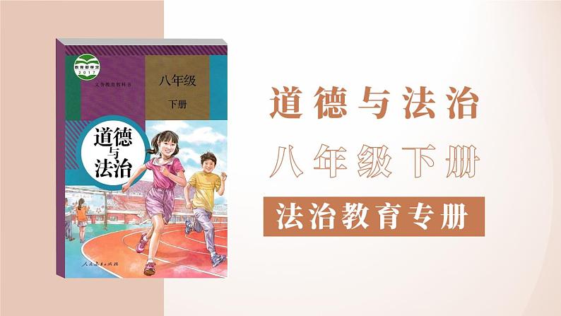 开学第一课+课件-2023-2024学年统编版道德与法治八年级下册02